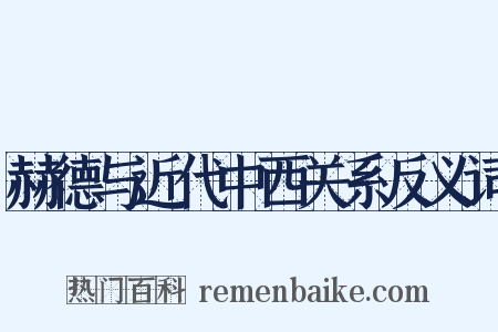 赫德与近代中西关系反义词是什么意思的图片